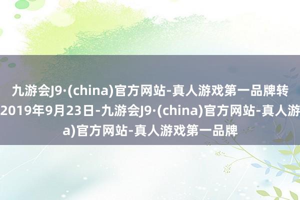 九游会J9·(china)官方网站-真人游戏第一品牌转股开动日为2019年9月23日-九游会J9·(china)官方网站-真人游戏第一品牌