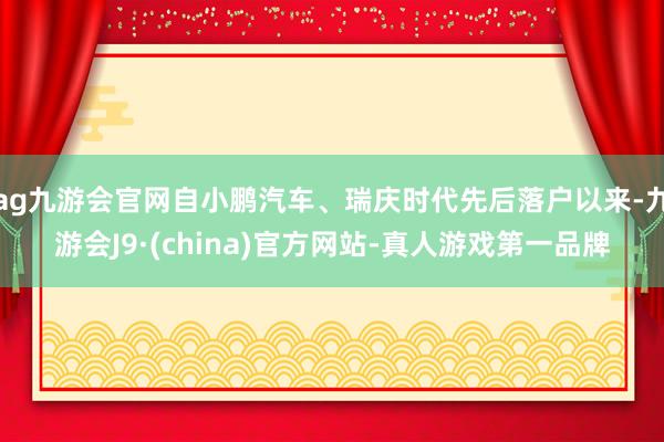 ag九游会官网自小鹏汽车、瑞庆时代先后落户以来-九游会J9·(china)官方网站-真人游戏第一品牌