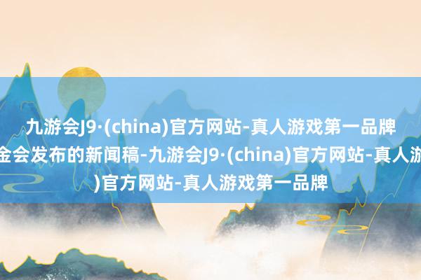 九游会J9·(china)官方网站-真人游戏第一品牌据马英九基金会发布的新闻稿-九游会J9·(china)官方网站-真人游戏第一品牌