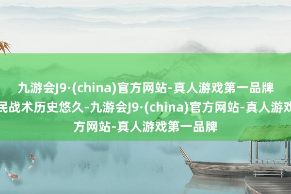 九游会J9·(china)官方网站-真人游戏第一品牌西班牙侨民战术历史悠久-九游会J9·(china)官方网站-真人游戏第一品牌