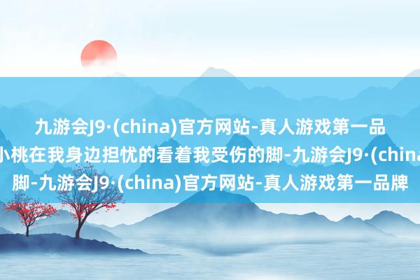 九游会J9·(china)官方网站-真人游戏第一品牌还要蛊惑皇上吗？”小桃在我身边担忧的看着我受伤的脚-九游会J9·(china)官方网站-真人游戏第一品牌