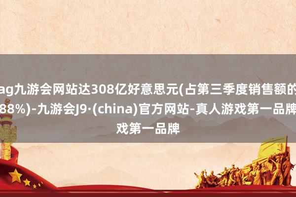 ag九游会网站达308亿好意思元(占第三季度销售额的88%)-九游会J9·(china)官方网站-真人游戏第一品牌