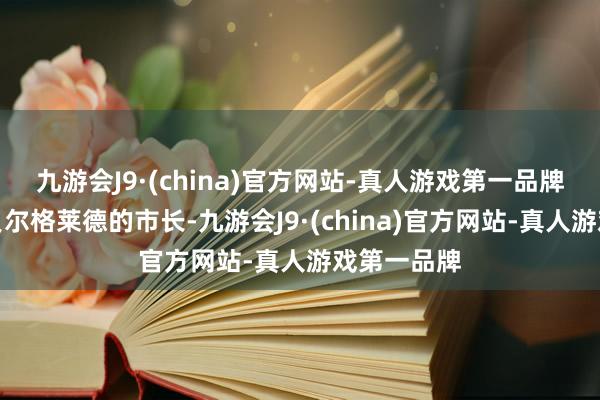 九游会J9·(china)官方网站-真人游戏第一品牌金吉奇是贝尔格莱德的市长-九游会J9·(china)官方网站-真人游戏第一品牌