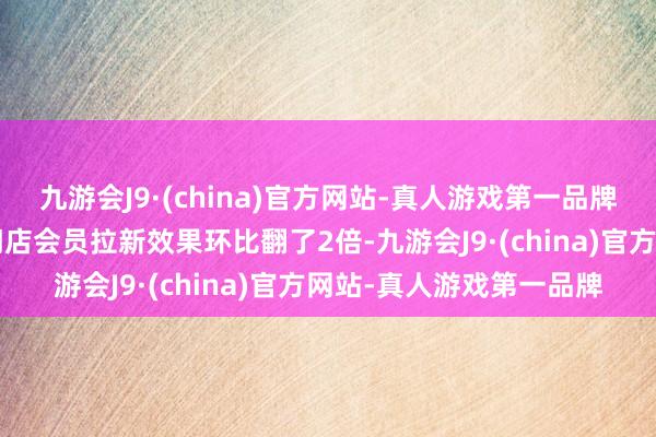 九游会J9·(china)官方网站-真人游戏第一品牌使用“碰一下”支付的门店会员拉新效果环比翻了2倍-九游会J9·(china)官方网站-真人游戏第一品牌