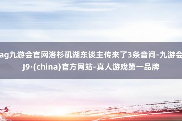 ag九游会官网洛杉矶湖东谈主传来了3条音问-九游会J9·(china)官方网站-真人游戏第一品牌